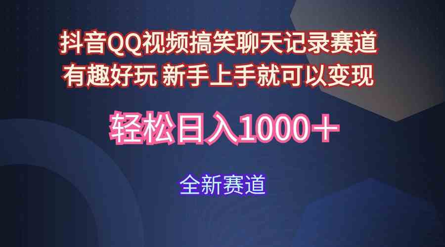 （9852期）玩法就是用趣味搞笑的聊天记录形式吸引年轻群体  从而获得视频的商业价…-天孤无涯网