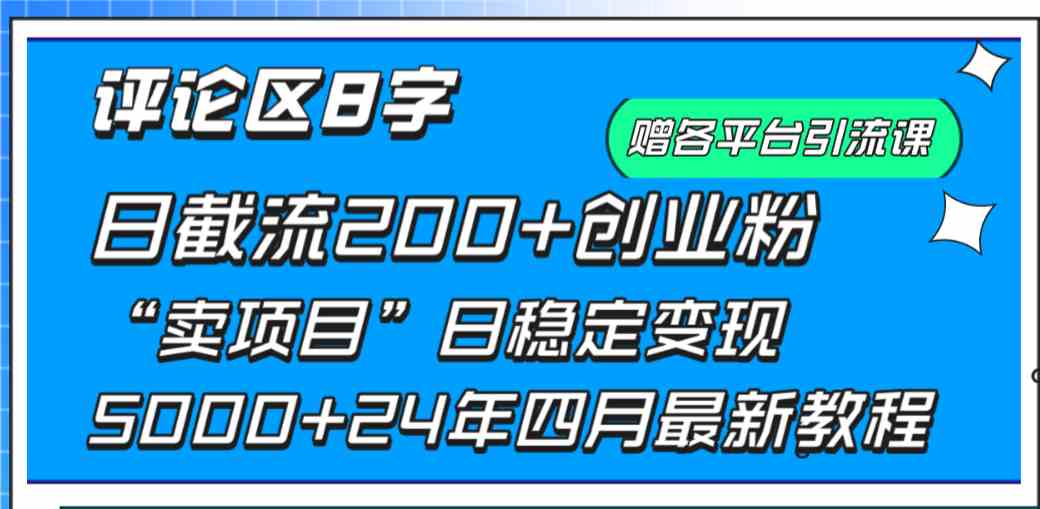 （9851期）评论区8字日载流200+创业粉  日稳定变现5000+24年四月最新教程！-天孤无涯网