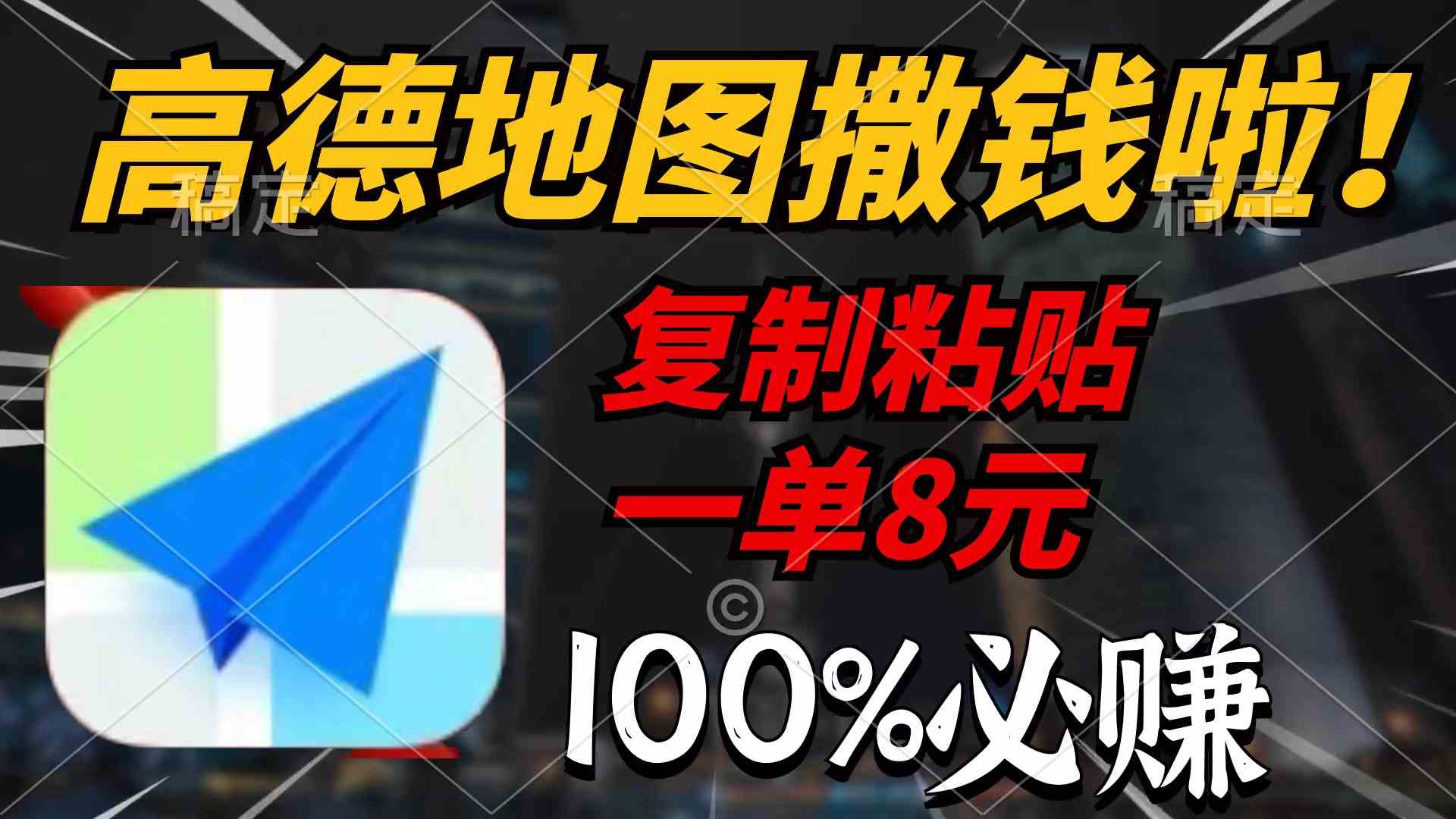 （9848期）高德地图撒钱啦，复制粘贴一单8元，一单2分钟，100%必赚-天孤无涯网