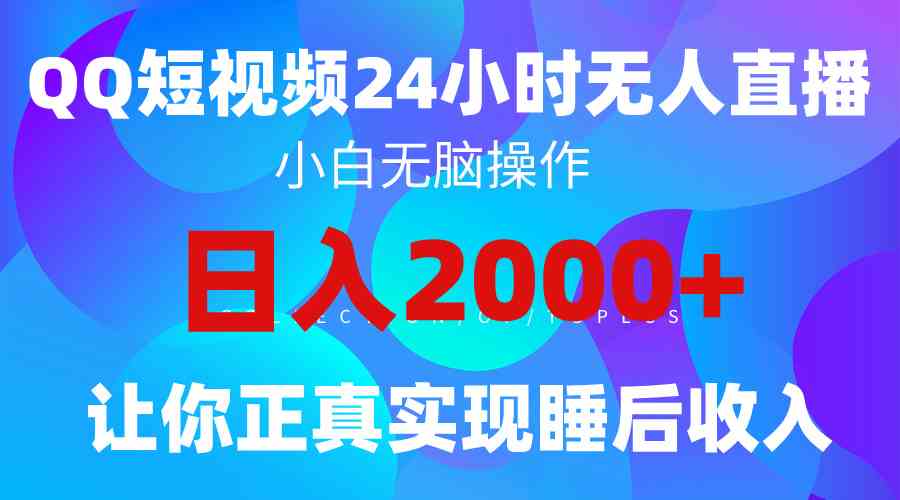 （9847期）2024全新蓝海赛道，QQ24小时直播影视短剧，简单易上手，实现睡后收入4位数-天孤无涯网
