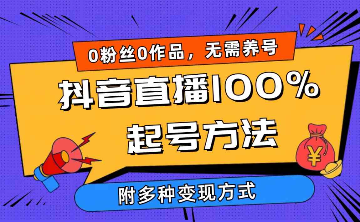 （9942期）2024抖音直播100%起号方法 0粉丝0作品当天破千人在线 多种变现方式-天孤无涯网