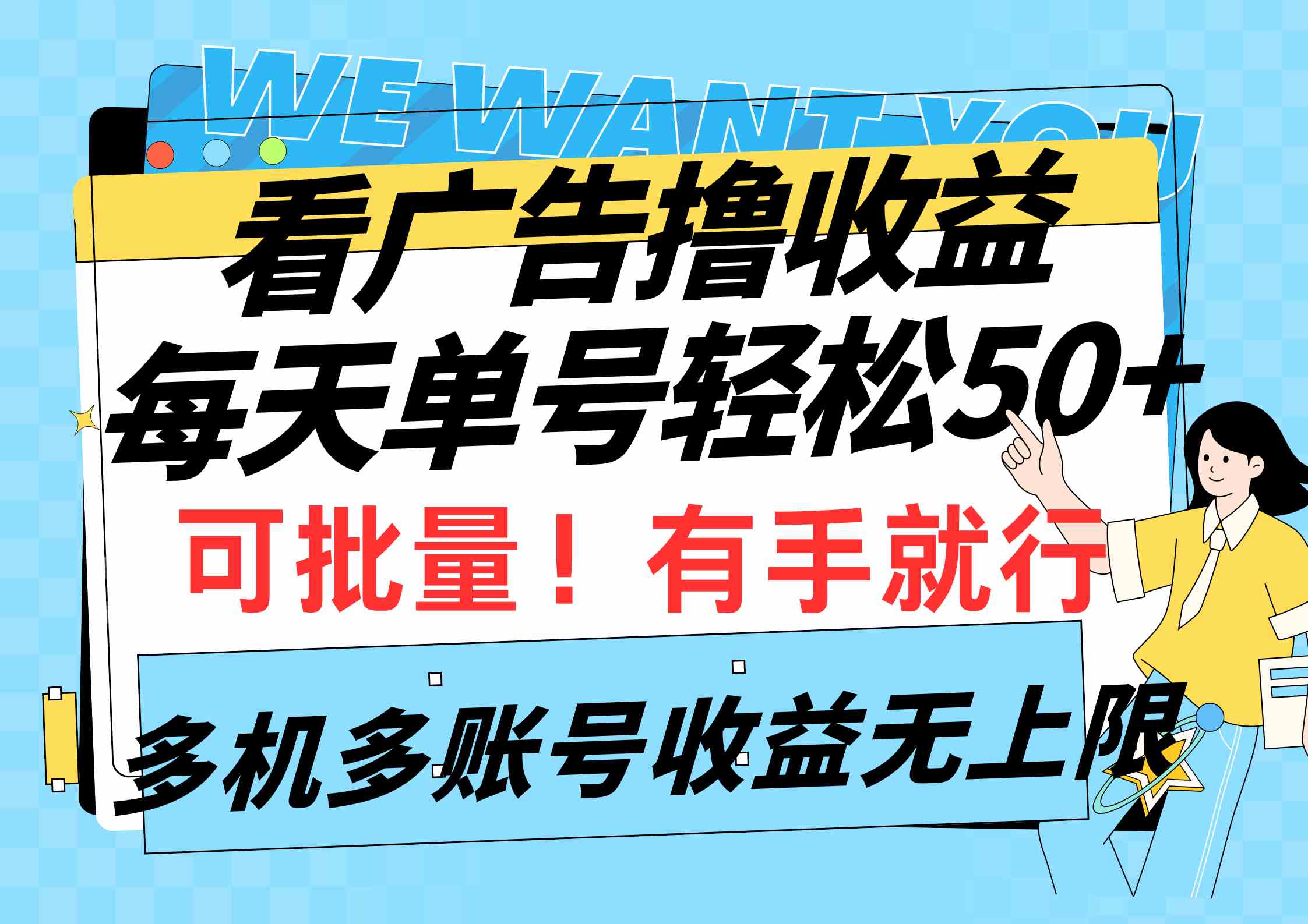 （9941期）看广告撸收益，每天单号轻松50+，可批量操作，多机多账号收益无上限，有…-天孤无涯网