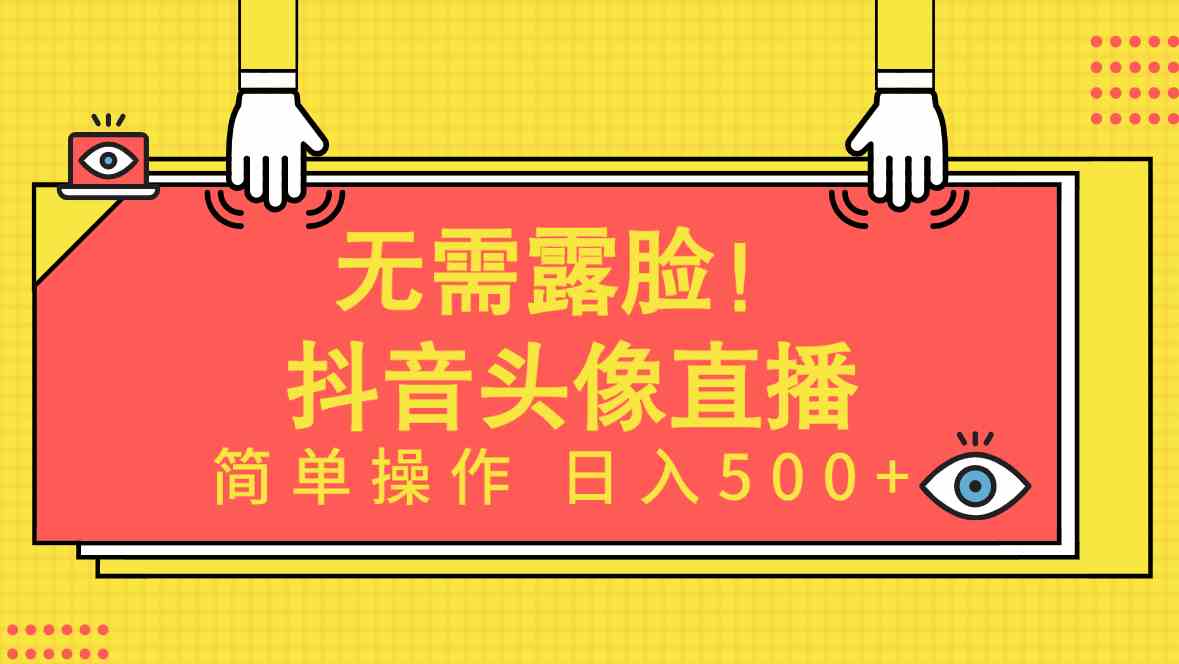 （9938期）无需露脸！Ai头像直播项目，简单操作日入500+！-天孤无涯网