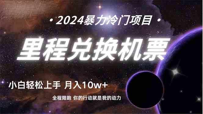 （9935期）做了四年的项目，里程积分兑换机票售卖，纯手机操作，小白兼职….-天孤无涯网