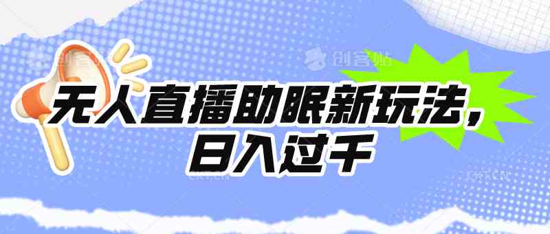 （9932期）无人直播助眠新玩法，24小时挂机，日入1000+-天孤无涯网