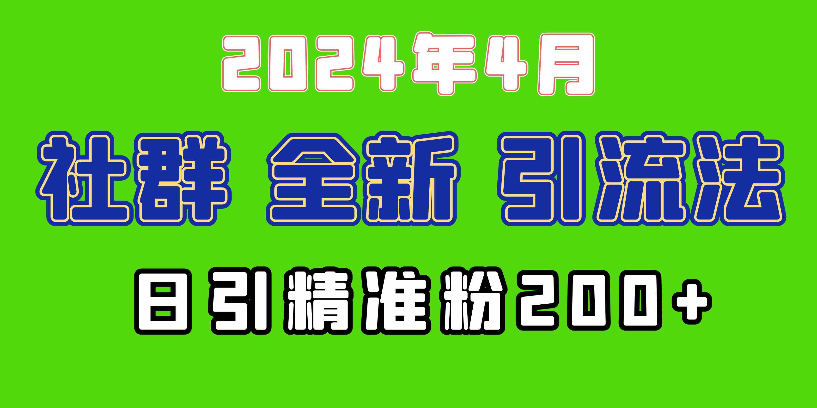 （9930期）2024年全新社群引流法，加爆微信玩法，日引精准创业粉兼职粉200+，自己…-天孤无涯网