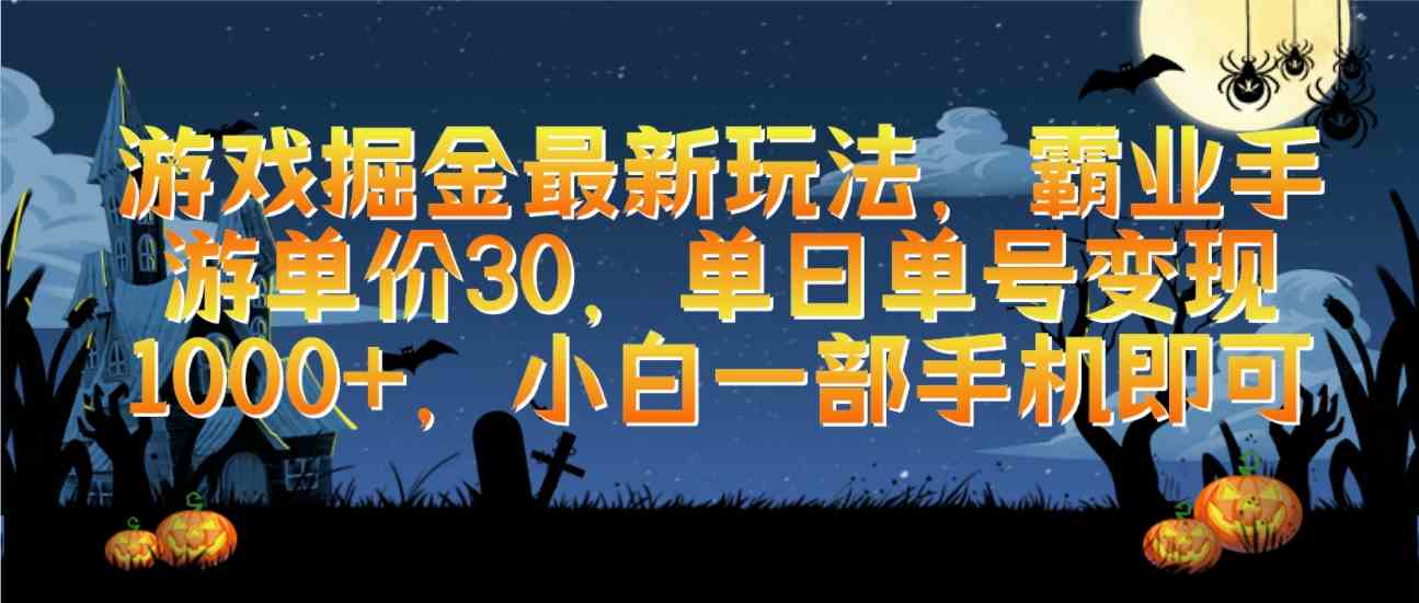（9924期）游戏掘金最新玩法，霸业手游单价30，单日单号变现1000+，小白一部手机即可-天孤无涯网