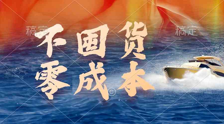 （9978期）不囤货，零成本，最新躺赚玩法，执行就有收益-天孤无涯网