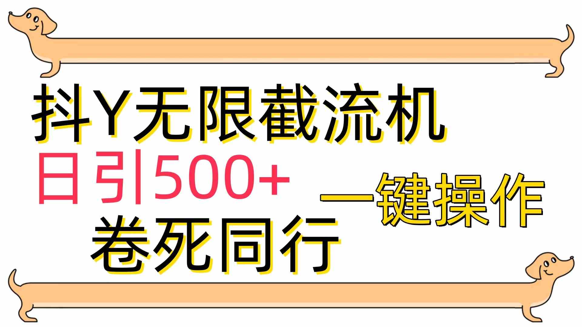 （9972期）[最新技术]抖Y截流机，日引500+-天孤无涯网