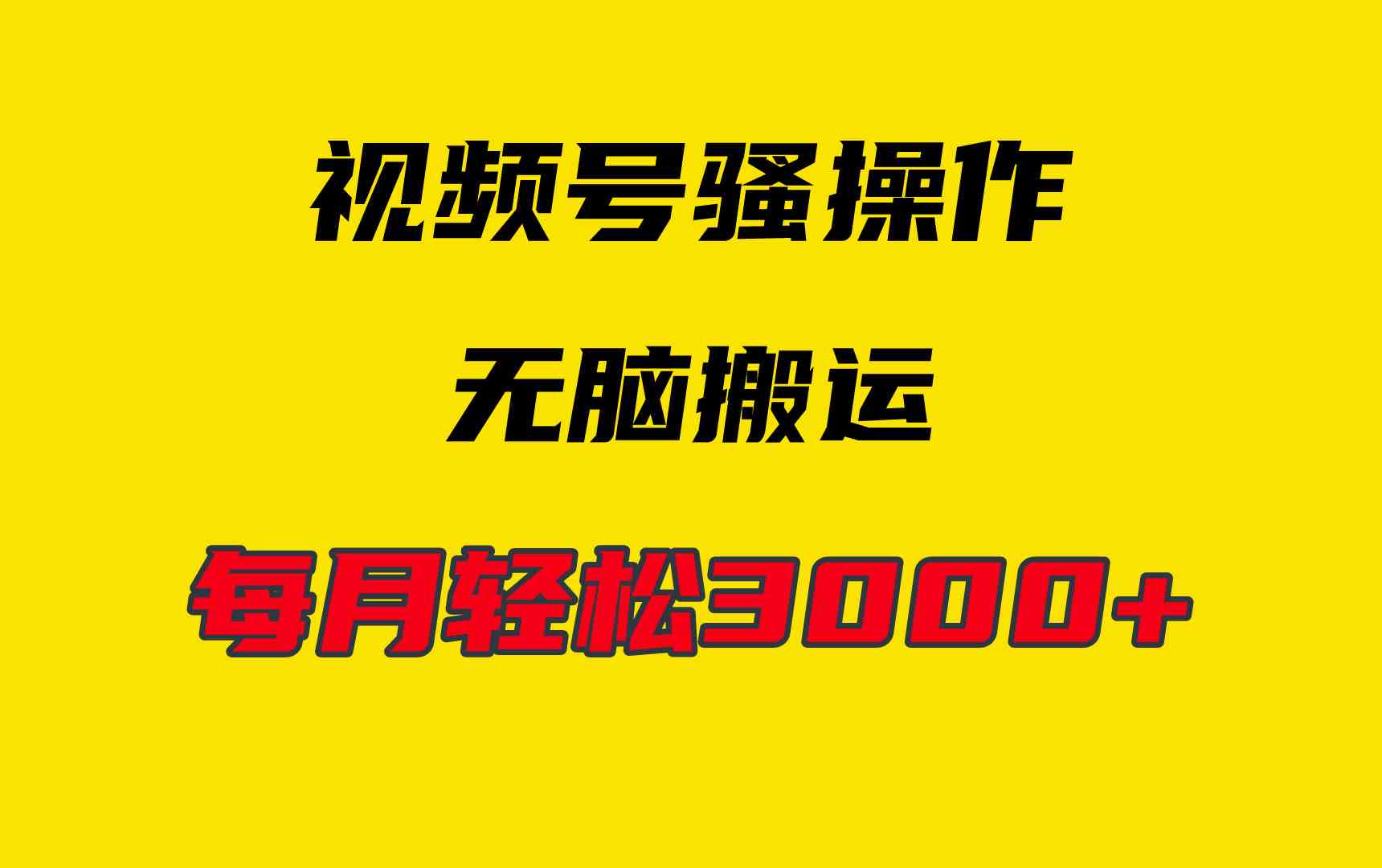 （9968期）4月最新视频号无脑爆款玩法，挂机纯搬运，每天轻松3000+-天孤无涯网