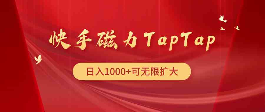 （9964期）快手磁力TapTap暴利玩法-天孤无涯网