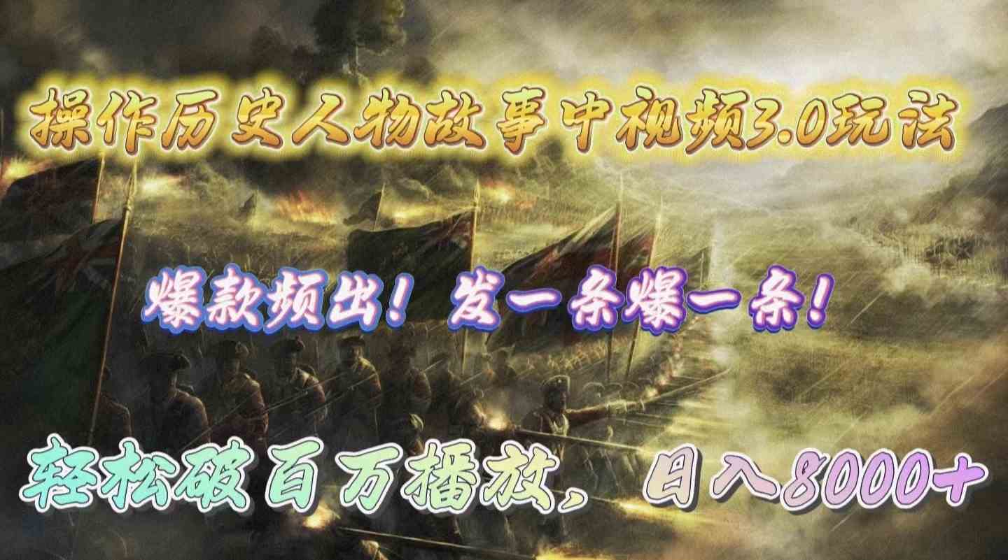 （9961期）操作历史人物故事中视频3.0玩法，发一条爆一条！轻松破百万播放，日入8000+-天孤无涯网