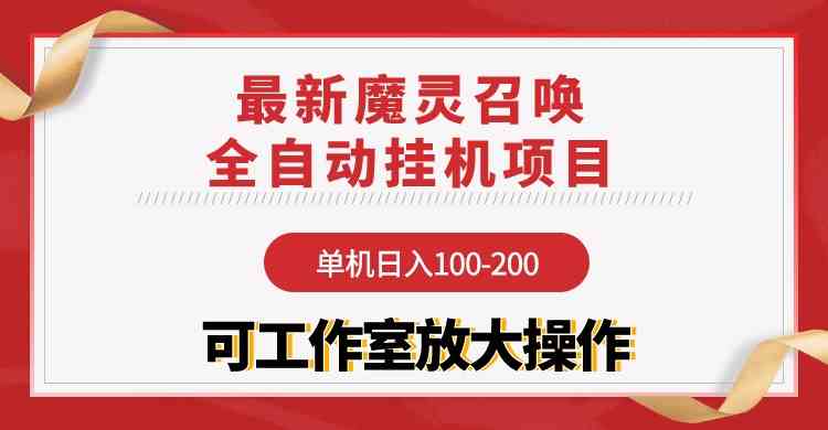 （9957期）【魔灵召唤】全自动挂机项目：单机日入100-200，稳定长期 可工作室放大操作-天孤无涯网
