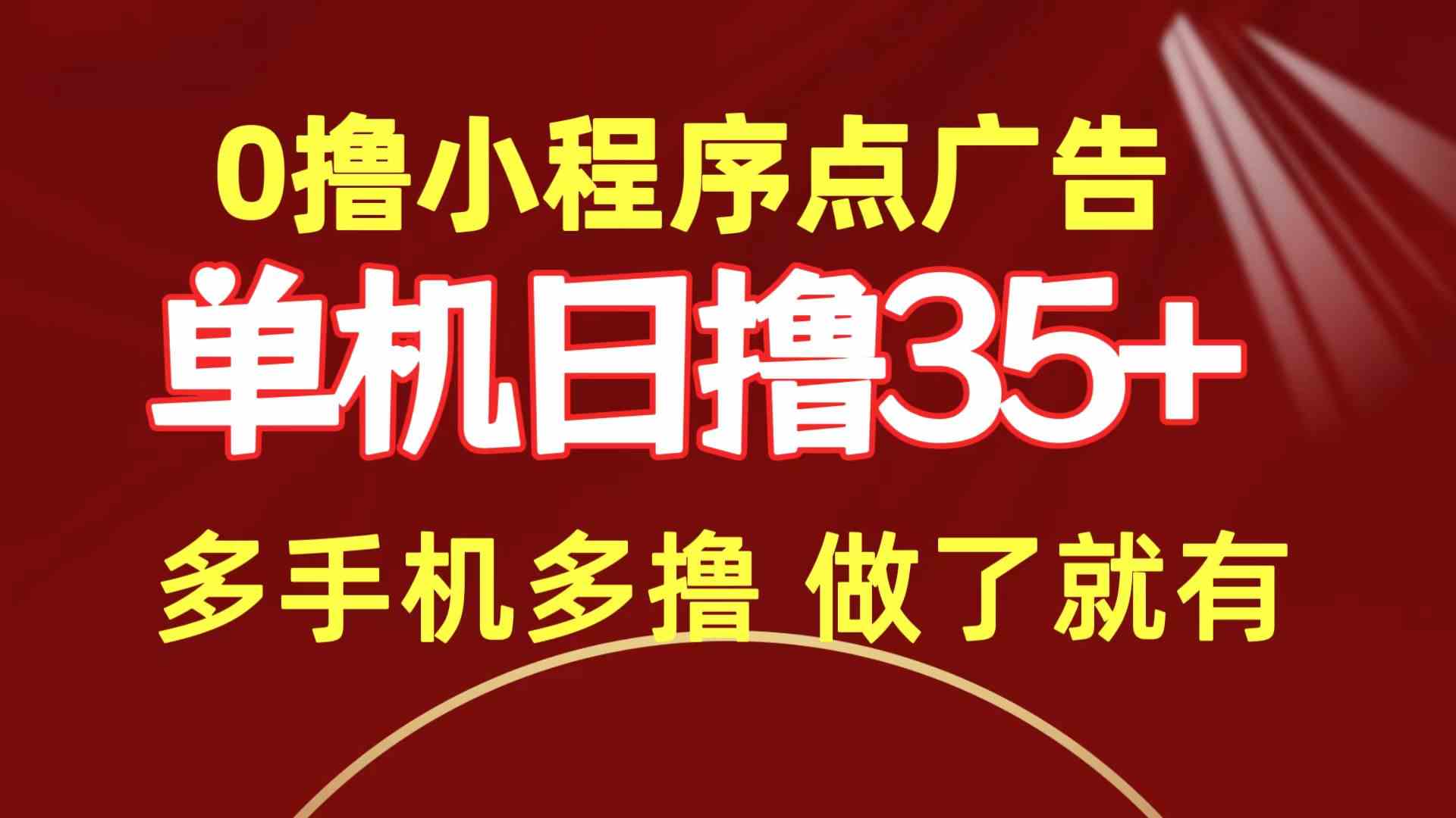 （9956期）0撸小程序点广告   单机日撸35+ 多机器多撸 做了就一定有-天孤无涯网
