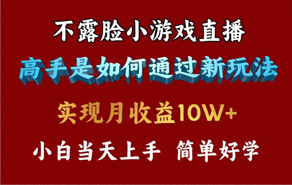 （9955期）4月最爆火项目，不露脸直播小游戏，来看高手是怎么赚钱的，每天收益3800…-天孤无涯网