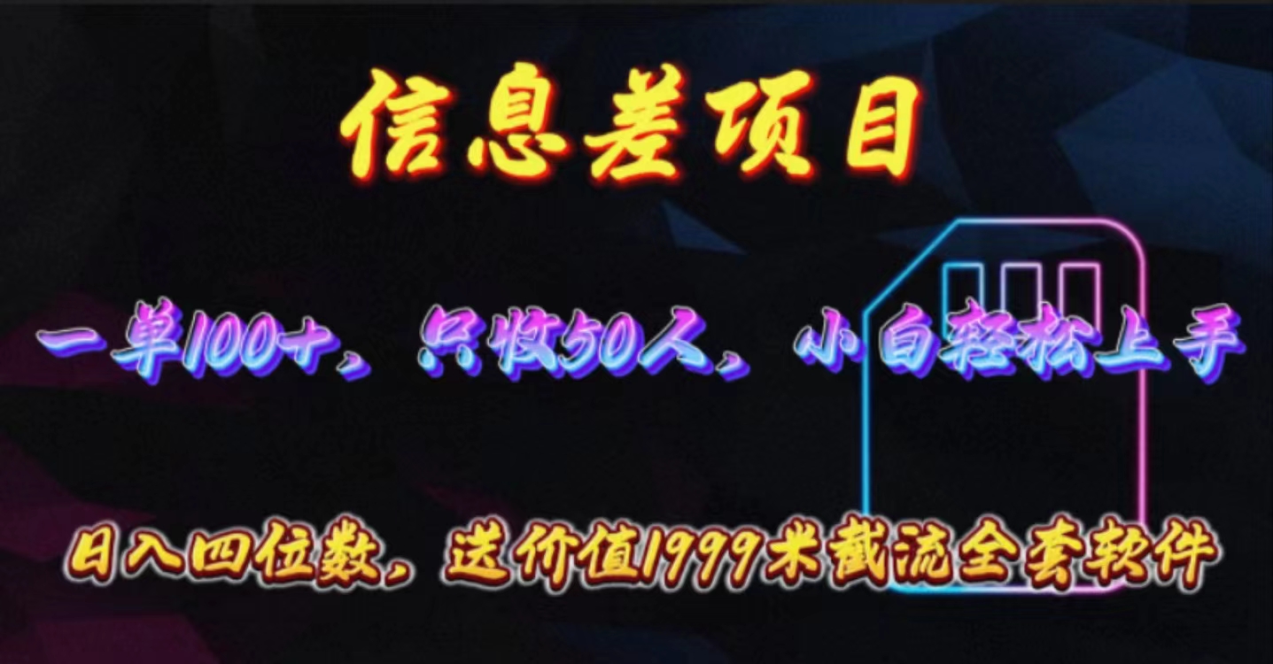 （10222期）信息差项目，零门槛手机卡推广，一单100+，送价值1999元全套截流软件-天孤无涯网