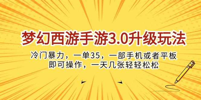 （10220期）梦幻西游手游3.0升级玩法，冷门暴力，一单35，一部手机或者平板即可操…-天孤无涯网