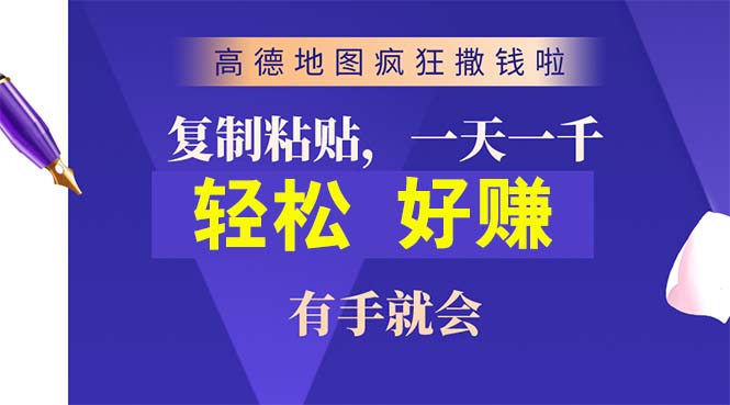 （10219期）高德地图疯狂撒钱啦，复制粘贴一单接近10元，一单2分钟，有手就会-天孤无涯网