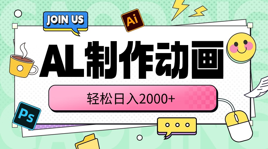 （10218期）AL制作动画 轻松日入2000+-天孤无涯网