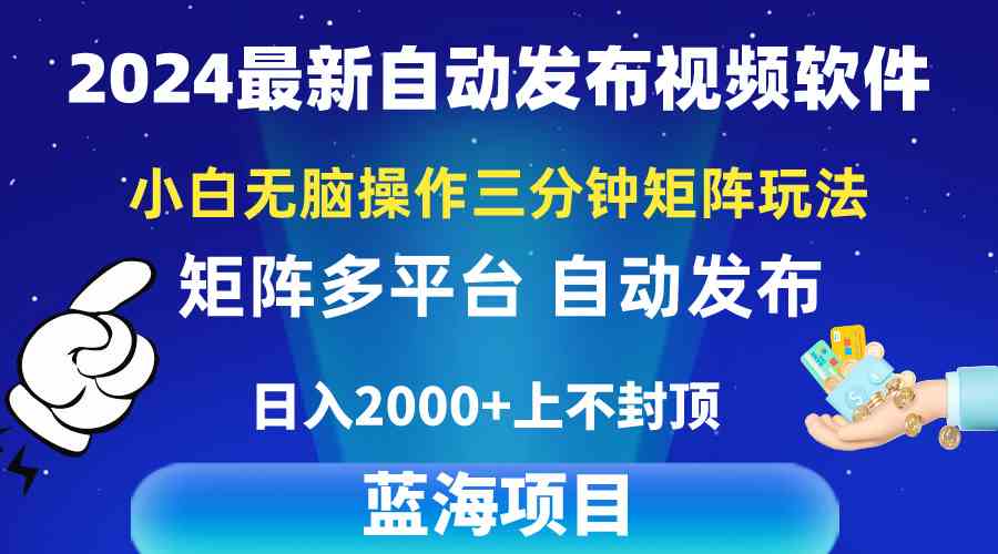 （10166期）2024最新视频矩阵玩法，小白无脑操作，轻松操作，3分钟一个视频，日入2k+-天孤无涯网