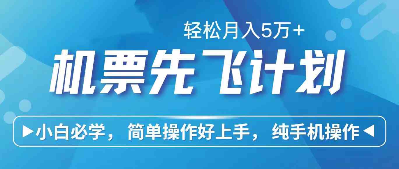 （10165期）里程积分兑换机票售卖赚差价，利润空间巨大，纯手机操作，小白兼职月入…-天孤无涯网