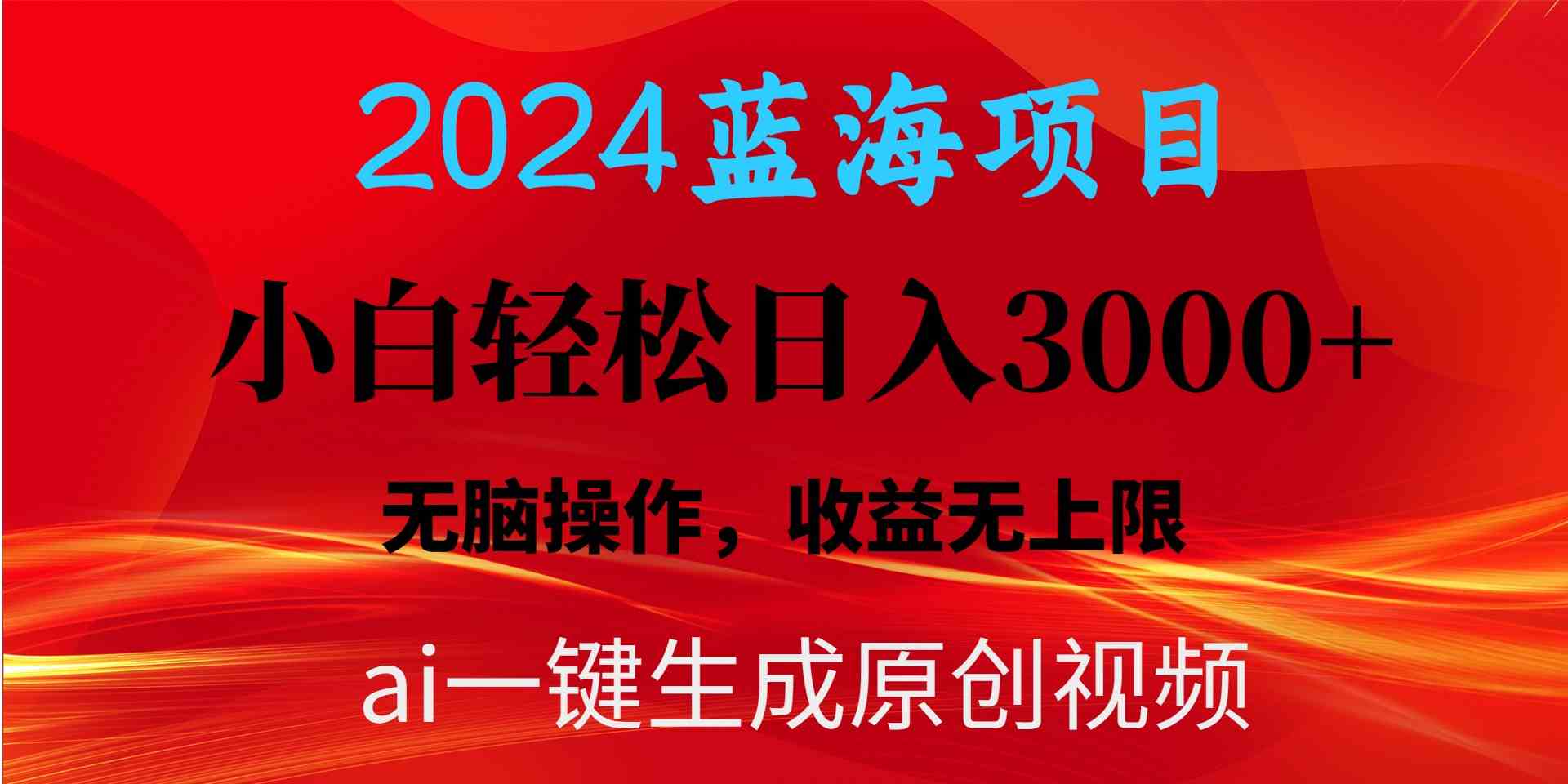 （10164期）2024蓝海项目用ai一键生成爆款视频轻松日入3000+，小白无脑操作，收益无.-天孤无涯网