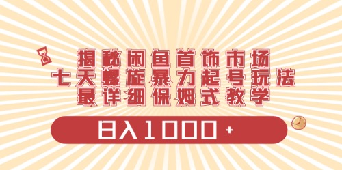 （10201期）闲鱼首饰领域最新玩法，日入1000+项目0门槛一台设备就能操作-天孤无涯网