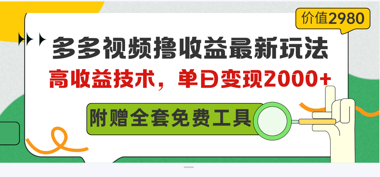 （10200期）多多视频撸收益最新玩法，高收益技术，单日变现2000+，附赠全套技术资料-天孤无涯网