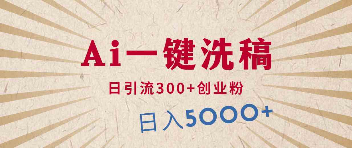 （10155期）利用AI洗稿，发豪车视频，日引流300+创业粉，单日变现5000+的一个项目-天孤无涯网
