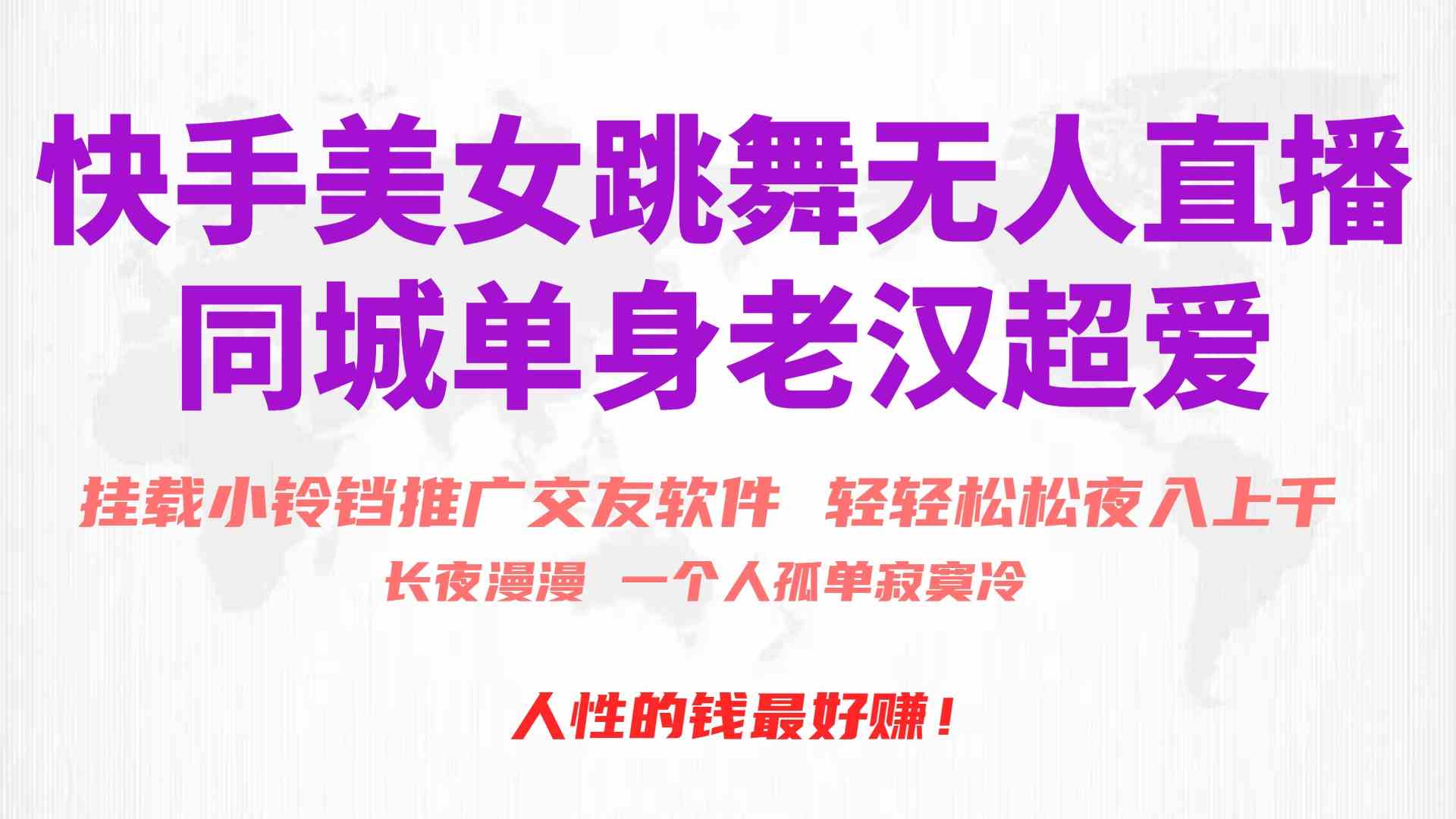 （10152期）快手美女跳舞无人直播，磁力巨星小铃铛推广APP赚取收益，月入3W+-天孤无涯网