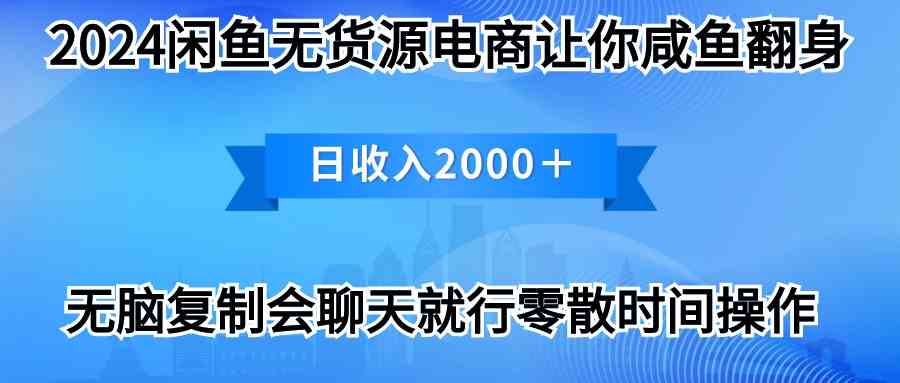 （10148期）2024闲鱼卖打印机，月入3万2024最新玩法-天孤无涯网