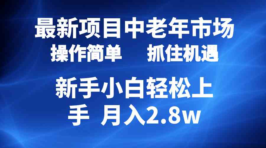（10147期） 2024最新项目，中老年市场，起号简单，7条作品涨粉4000+，单月变现2.8w-天孤无涯网
