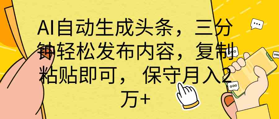 （10146期） AI自动生成头条，三分钟轻松发布内容，复制粘贴即可， 保底月入2万+-天孤无涯网