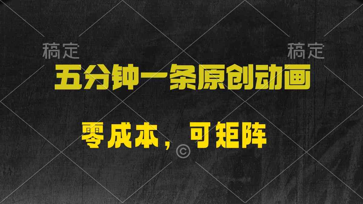 （10145期）五分钟一条原创动漫，零成本，可矩阵，日入2000+-天孤无涯网