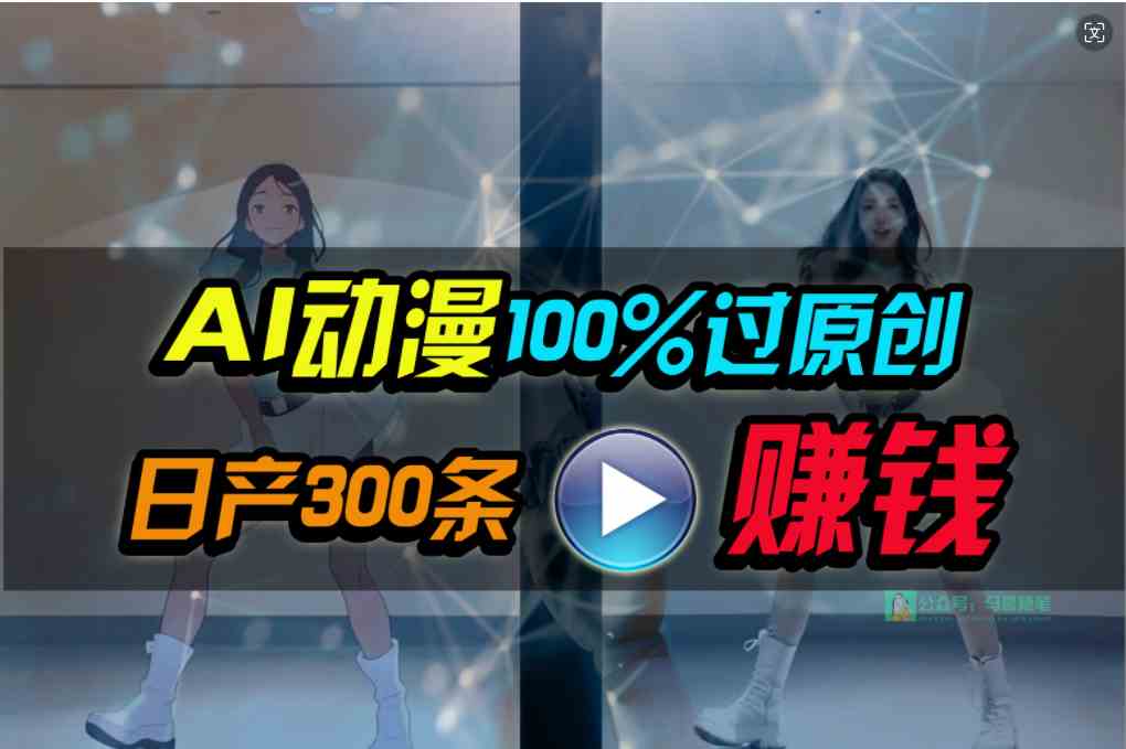 （10143期） Ai动漫100%过原创，两分钟一条作品，简单上手，小白可做日入1000+-天孤无涯网