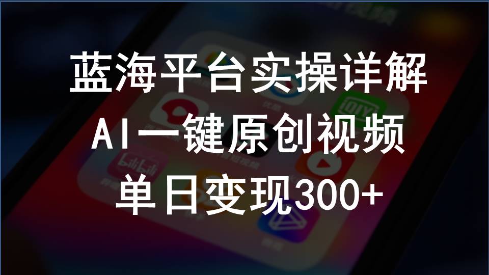 （10196期）2024支付宝创作分成计划实操详解，AI一键原创视频，单日变现300+-天孤无涯网
