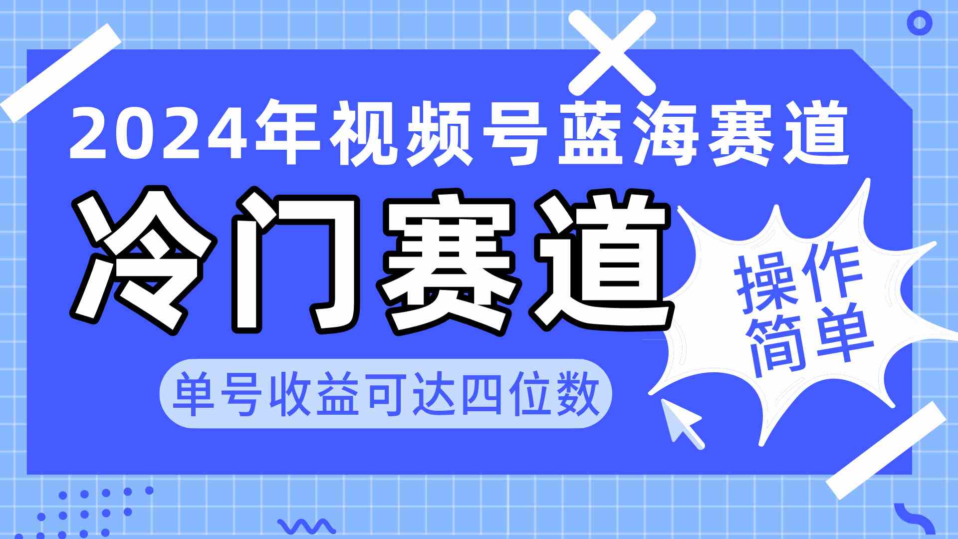（10195期）2024视频号冷门蓝海赛道，操作简单 单号收益可达四位数（教程+素材+工具）-天孤无涯网