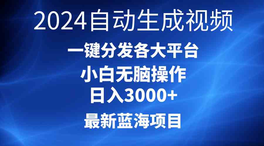 （10190期）2024最新蓝海项目AI一键生成爆款视频分发各大平台轻松日入3000+，小白…-天孤无涯网