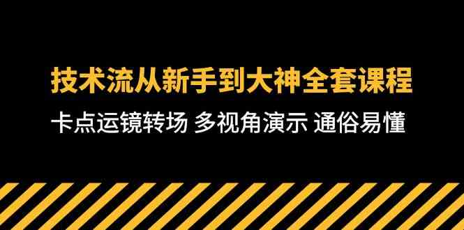 （10193期）技术流-从新手到大神全套课程，卡点运镜转场 多视角演示 通俗易懂-71节课-天孤无涯网