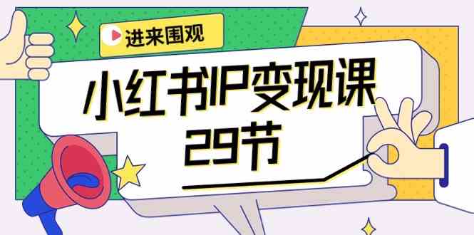 （10185期）小红书IP变现课：开店/定位/IP变现/直播带货/爆款打造/涨价秘诀/等等/29节-天孤无涯网