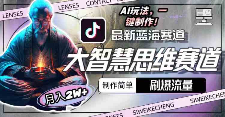 （10181期）最新大智慧思维赛道AI玩法，刷爆流量，制作简单，小白月入2w+-天孤无涯网