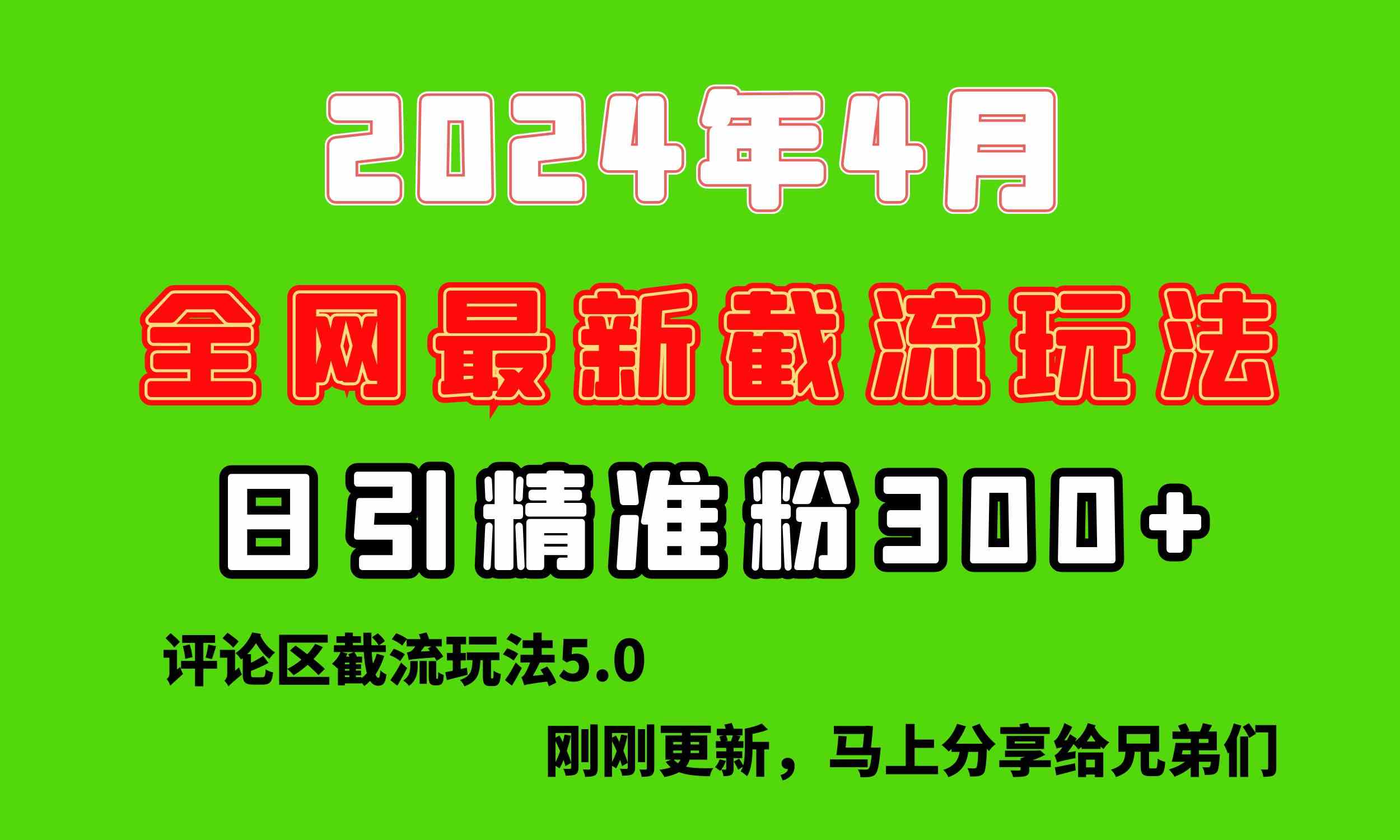 （10179期）刚刚研究的最新评论区截留玩法，日引流突破300+，颠覆以往垃圾玩法，比…-天孤无涯网