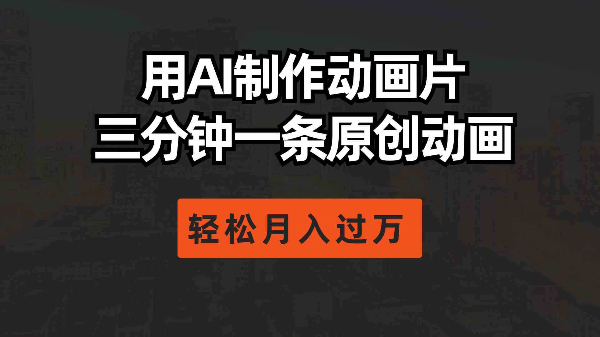 （10176期）用AI制作动画片， 三分钟一条原创动画，轻松月入过万-天孤无涯网