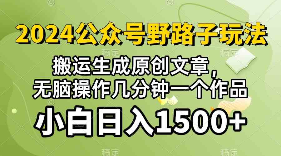 (10174期）2024公众号流量主野路子，视频搬运AI生成 ，无脑操作几分钟一个原创作品…-天孤无涯网