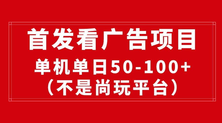 （10248期）最新看广告平台（不是尚玩），单机一天稳定收益50-100+-天孤无涯网