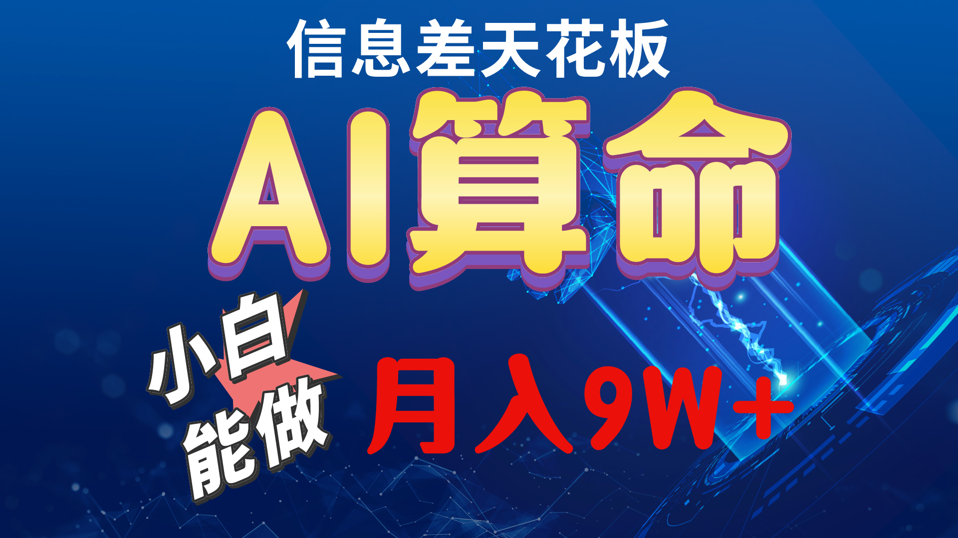 （10244期）2024AI最新玩法，小白当天上手，轻松月入5w-天孤无涯网