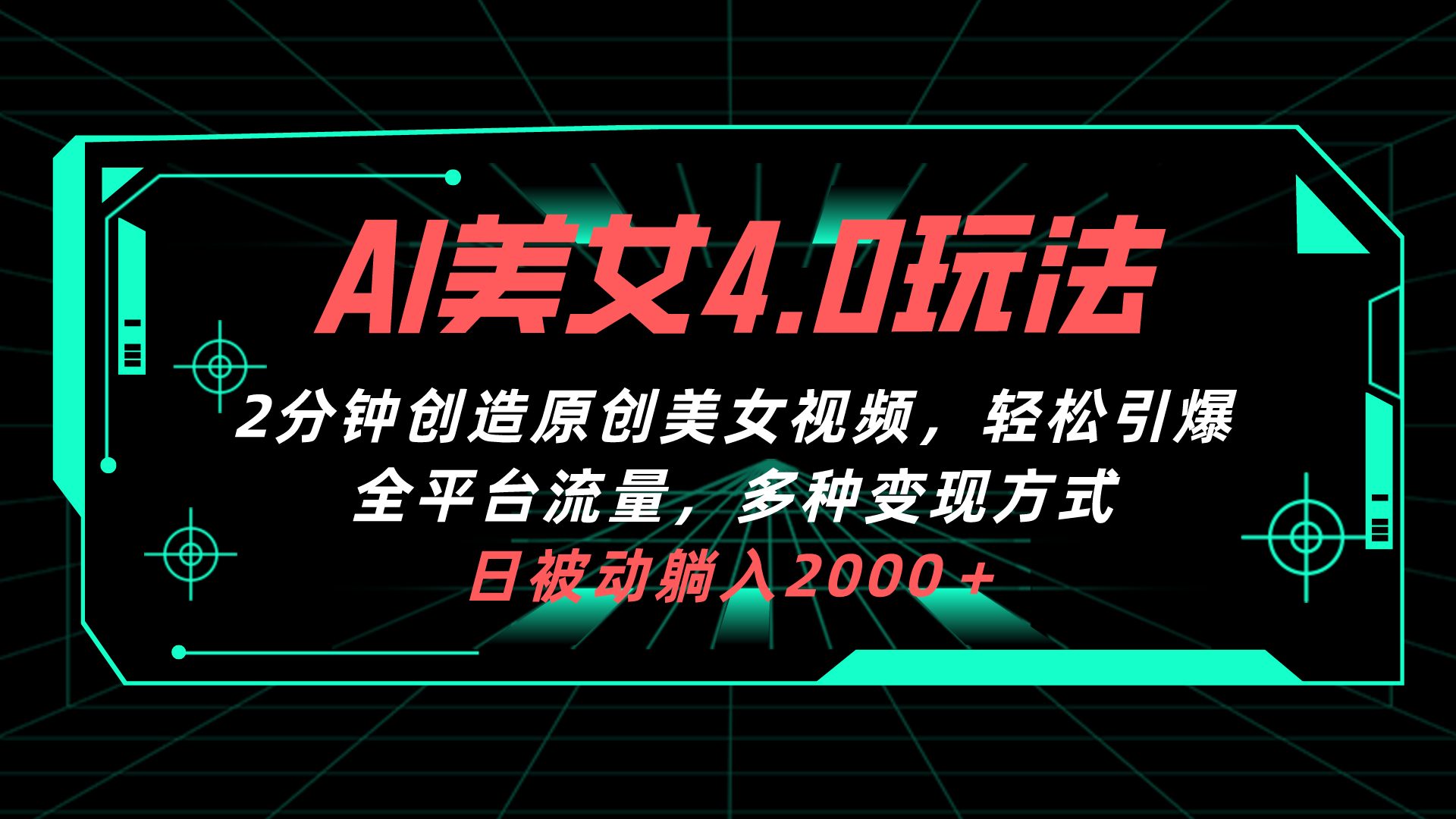 （10242期）AI美女4.0搭配拉新玩法，2分钟一键创造原创美女视频，轻松引爆全平台流…-天孤无涯网