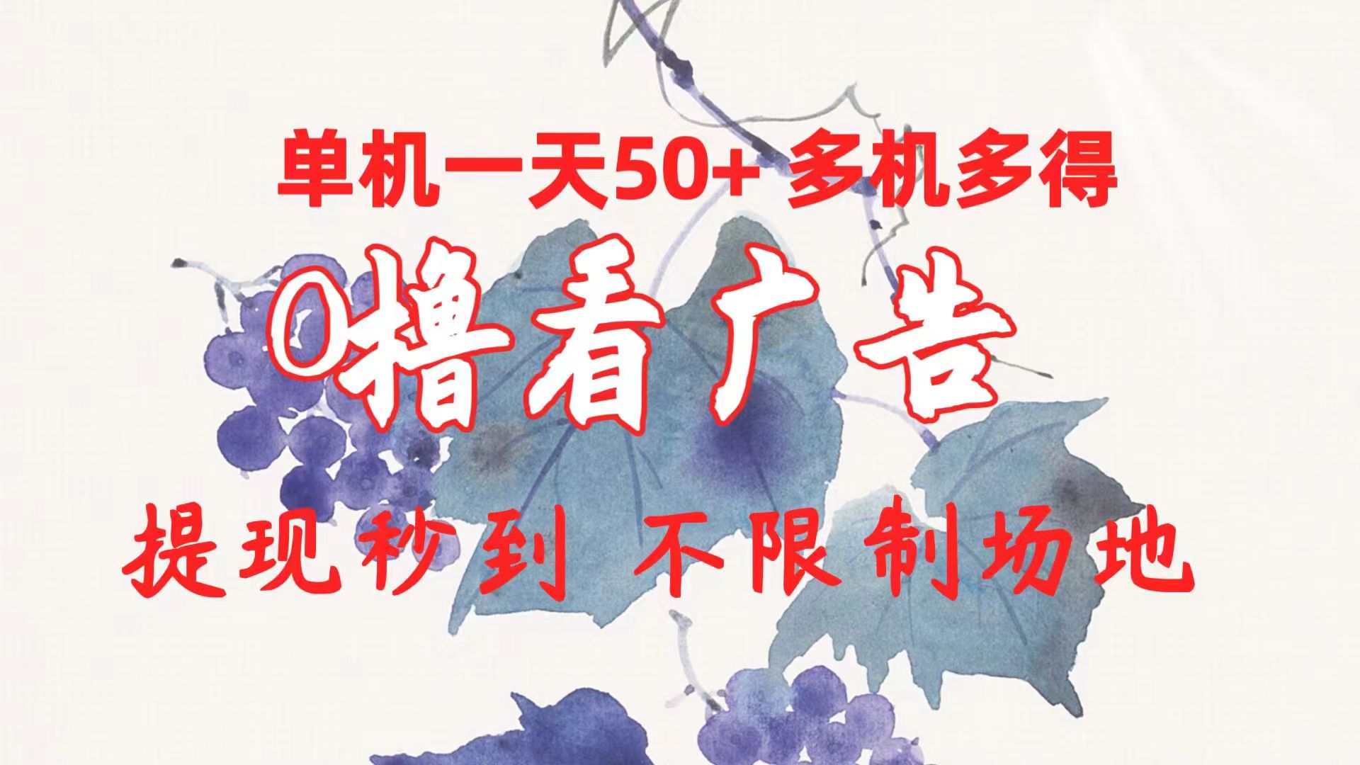 （10241期）0撸看广告 单机一天50+多机多得 提现秒到 不限制场地操作-天孤无涯网