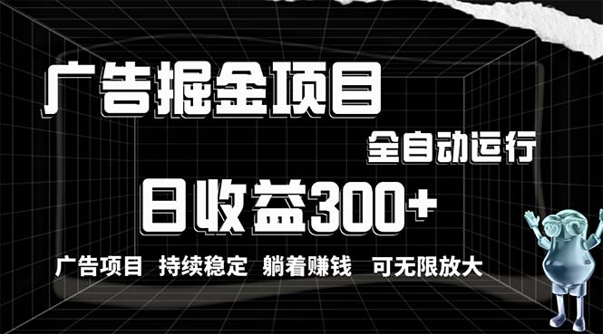 （10240期）利用广告进行掘金，动动手指就能日入300+无需养机，小白无脑操作，可无…-天孤无涯网