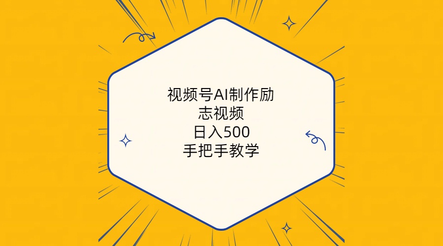 （10238期）视频号AI制作励志视频，日入500+，手把手教学（附工具+820G素材）-天孤无涯网